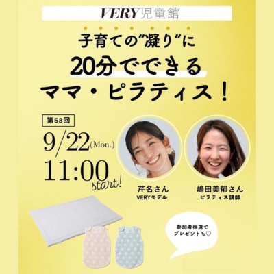 【BAKUNEの豪華プレゼントも！】20分でできる『ママ・ピラティス』9/22VERY児童館開催