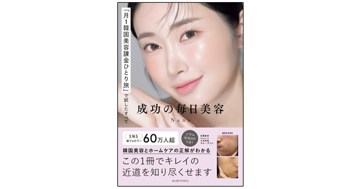 美容家Nanaさんの著書