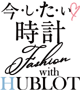 今したい時計with HUBLOT