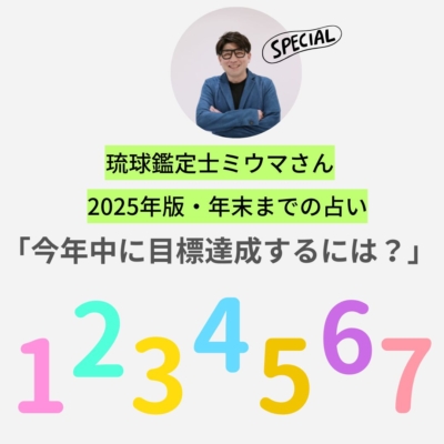 年末までに「目標達成する」には？【ミウマさんの今年後半占い】