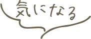 気になる