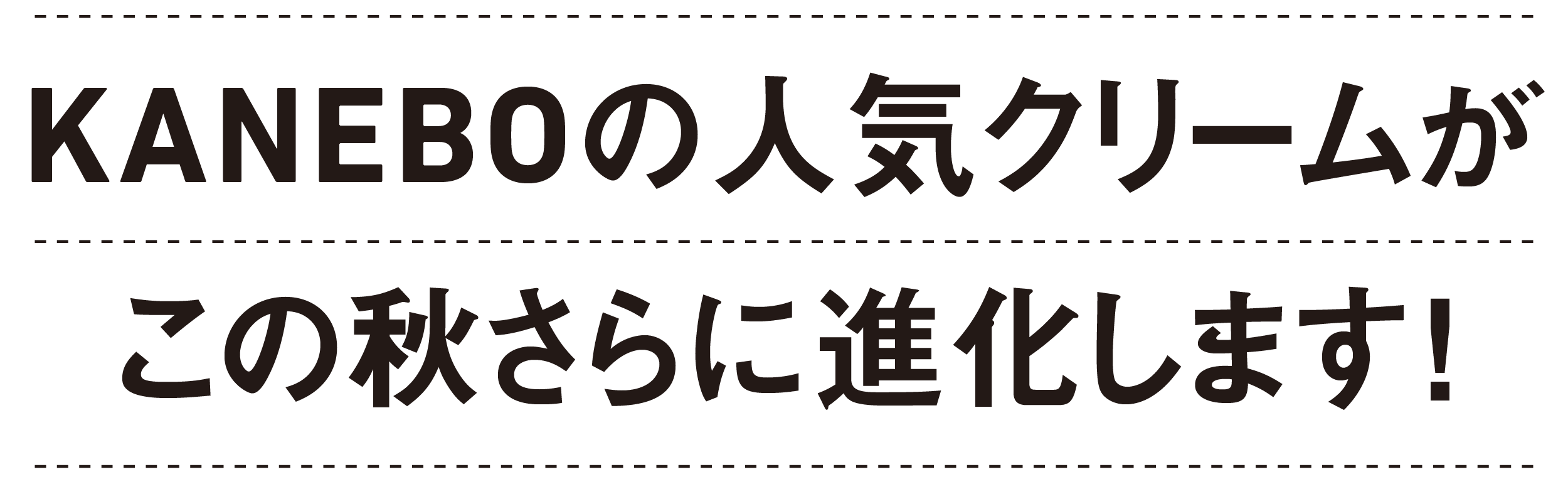 KANEBOの人気クリームがこの秋さらに進化します！