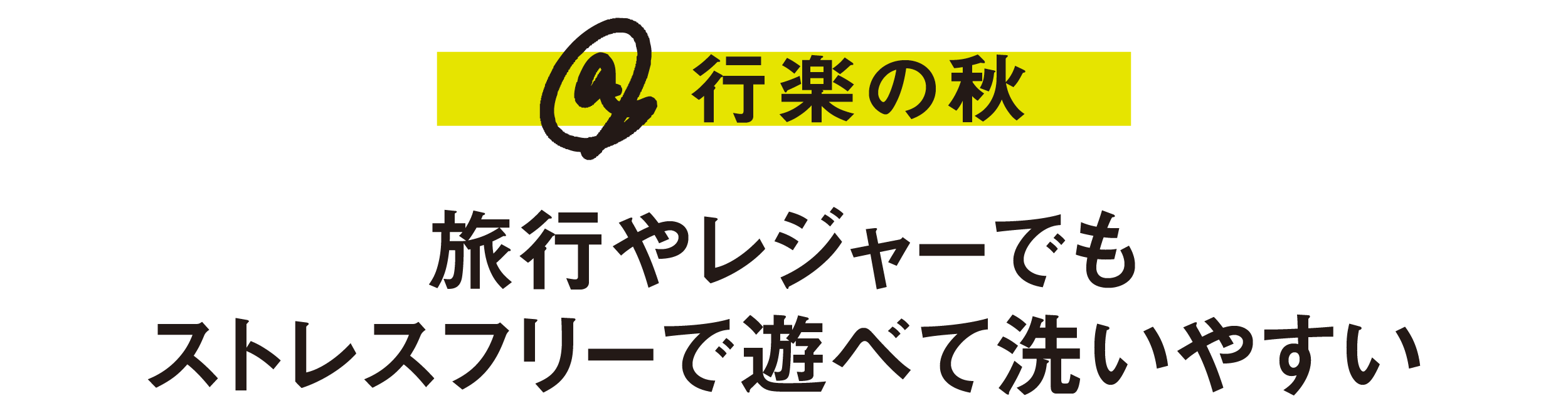 @行楽の秋-旅行やレジャーでもストレスフリーで遊べて洗いやすい