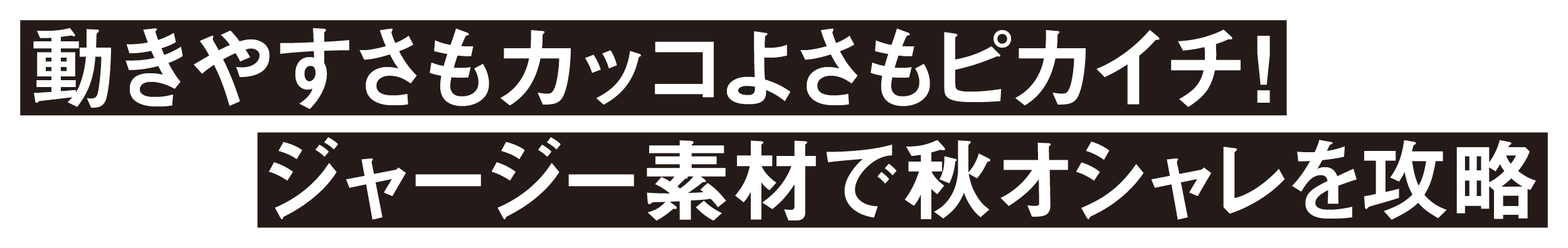 動きやすさもカッコよさもピカイチ！ジャージー素材で秋オシャレを攻略