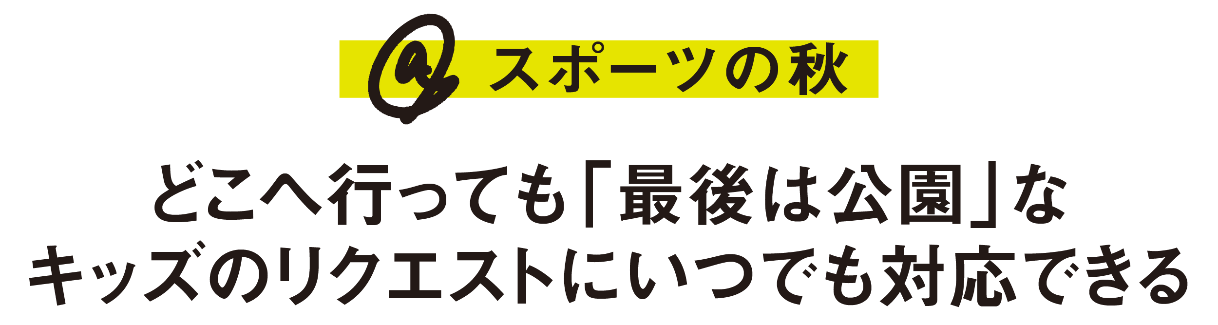 ＠スポーツの秋-どこへ行っても「最後は公園」なキッズのリクエストにいつでも対応できる