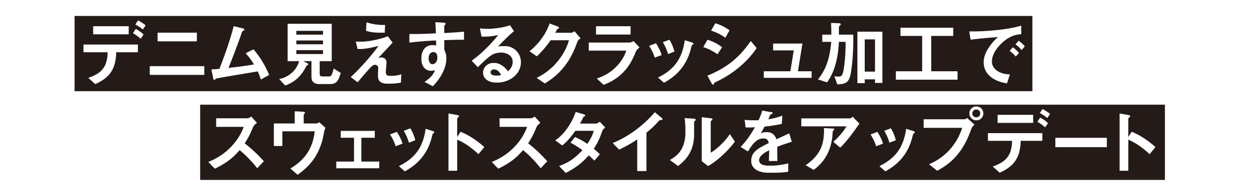デニム見えするクラッシュ加工でスウェットスタイルをアップデート