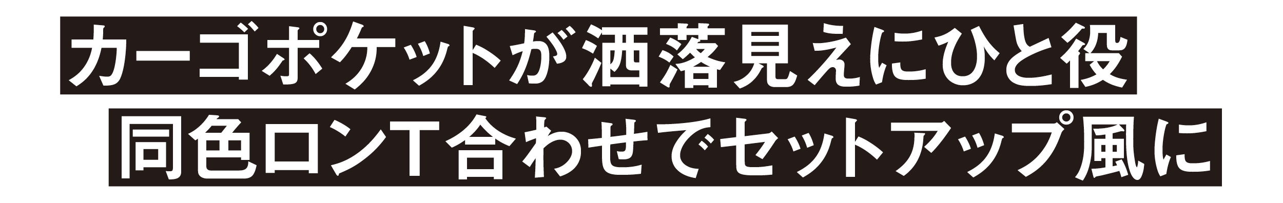 カーゴポケットが洒落見えにひと役同色ロンT合わせでセットアップ風に