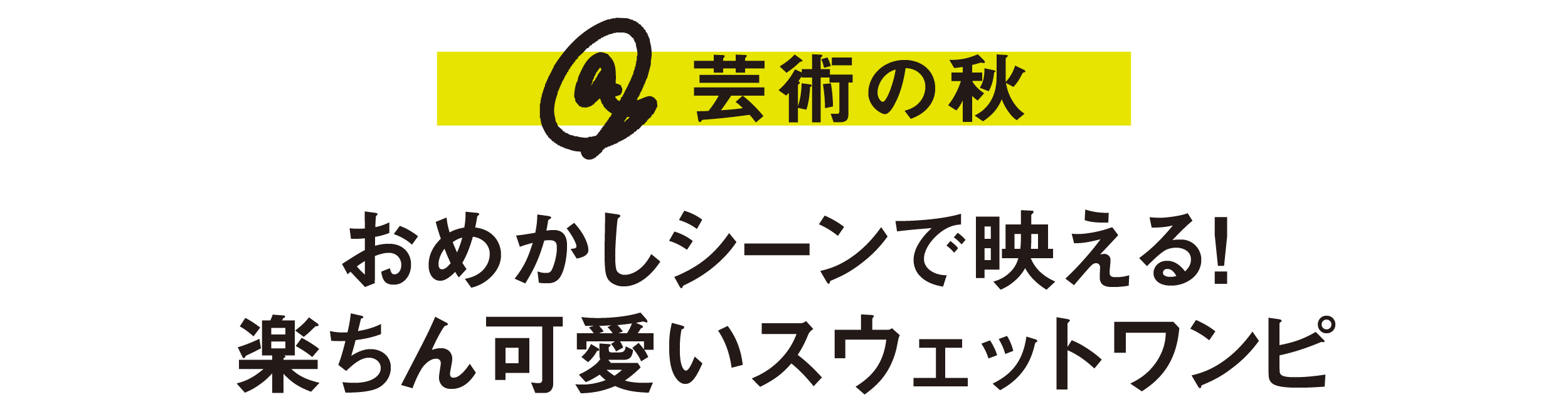@芸術の秋-おめかしシーンで映える！楽ちん可愛いスウェットワンピ