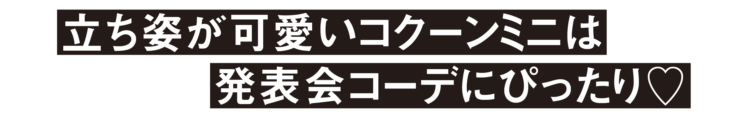 立ち姿が可愛いコクーンミニは発表会コーデにぴったり♡