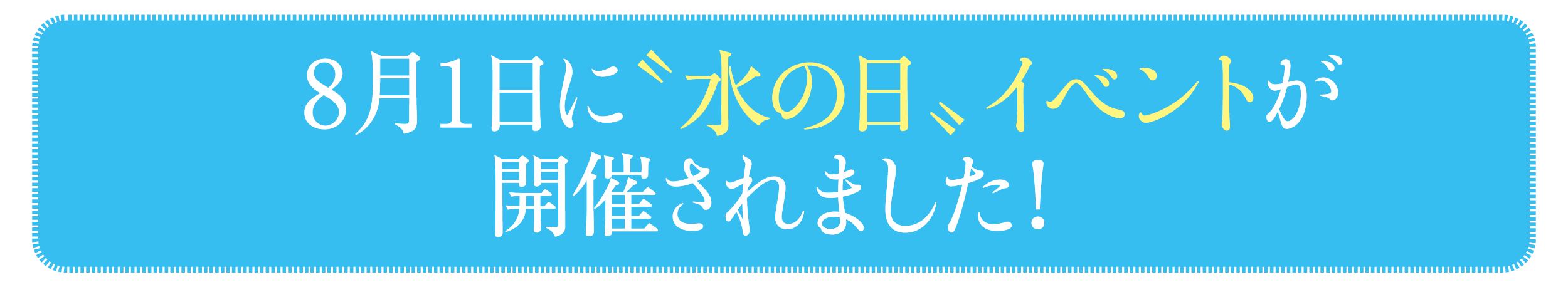 8月1日に〝水の日〟イベントが開催されました!
