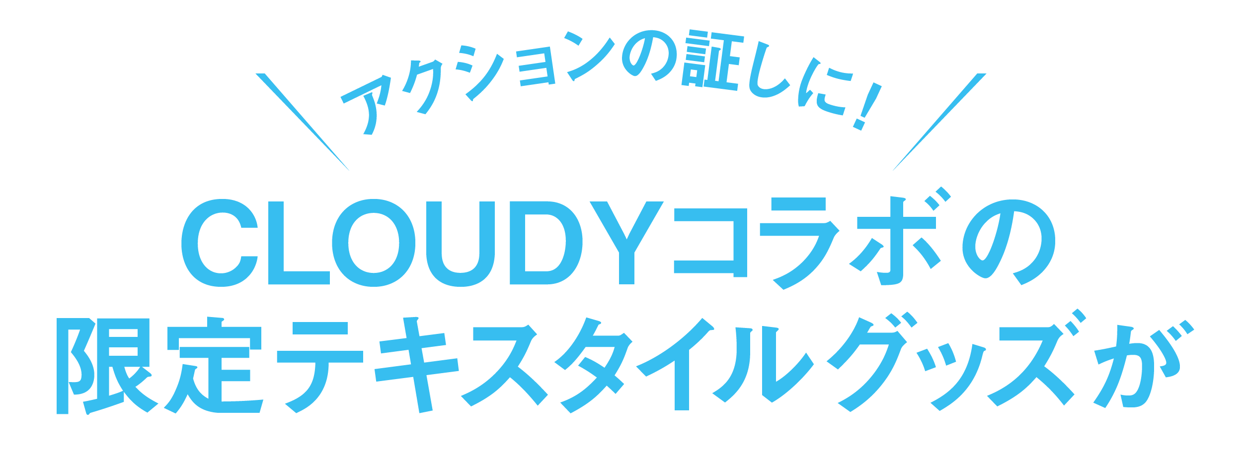 アクションの証しに!-CLOUDYコラボの限定テキスタイルグッズが