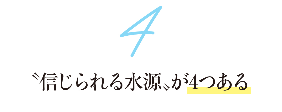 4-〝信じられる水源〟が4つある