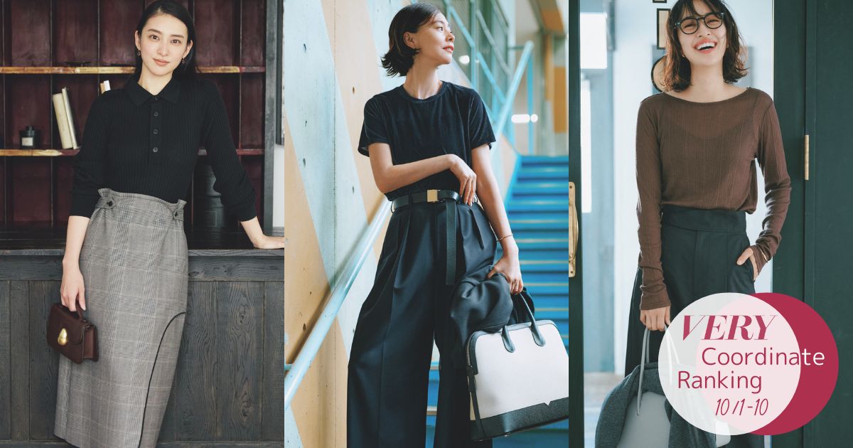 人気コーデランキング