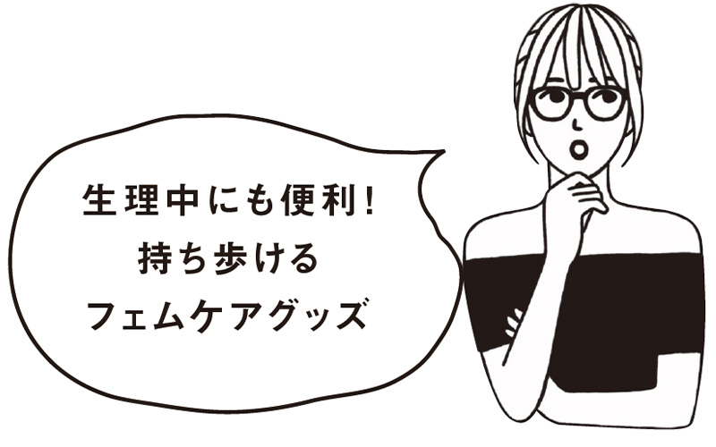 生理中にも便利!持ち歩けるフェムケアグッズという吹き出し