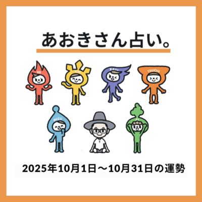 【2025年10月】エレメント別の運勢を一挙公開《あおきさん占い。》