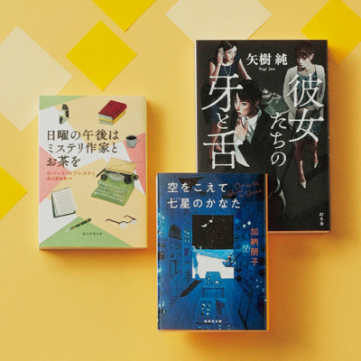 “ミステリーコンシェルジュ”が推す【ミステリー小説３選】がどれも推しコメントでもうハマる！