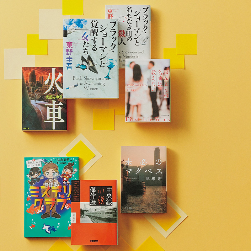 VERY界隈が自信を持ってオススメ！秋“最推し”の【没入系ミステリー小説】13選