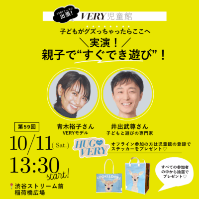 【プレゼントあり！】VERY児童館初のリアルイベント開催『実演・親子で“すぐでき遊び”』10/11＠東京・渋谷