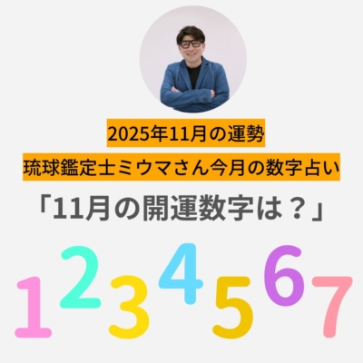 11月は「おうち時間」が幸運を呼ぶ月【ミウマさん・今月の数字占い】