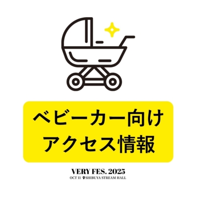 【VERY FES. 2025】ベビーカー向けアクセス情報