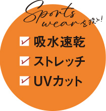 Sports wearを投入！