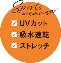 Sports wearを投入！