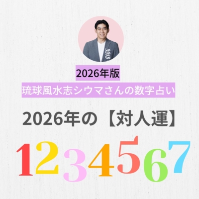 2026年の対人運「自分の気持ちをはっきり伝えられる人」がうまくいく【シウマさん占い】