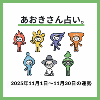 【2025年11月の運勢】大きな成果を手にできる最強の1カ月！《あおきさん占い。》