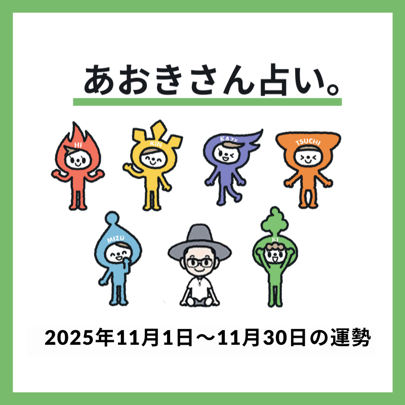 【2025年11月の運勢】大きな成果を手にできる最強の1カ月！《あおきさん占い。》