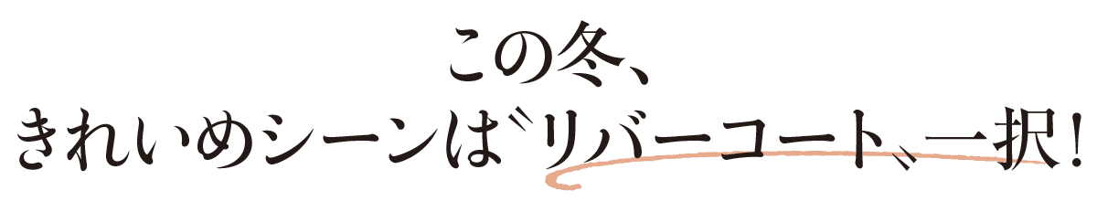 この冬、きれいめシーンは〝リバーコート〟一択！
