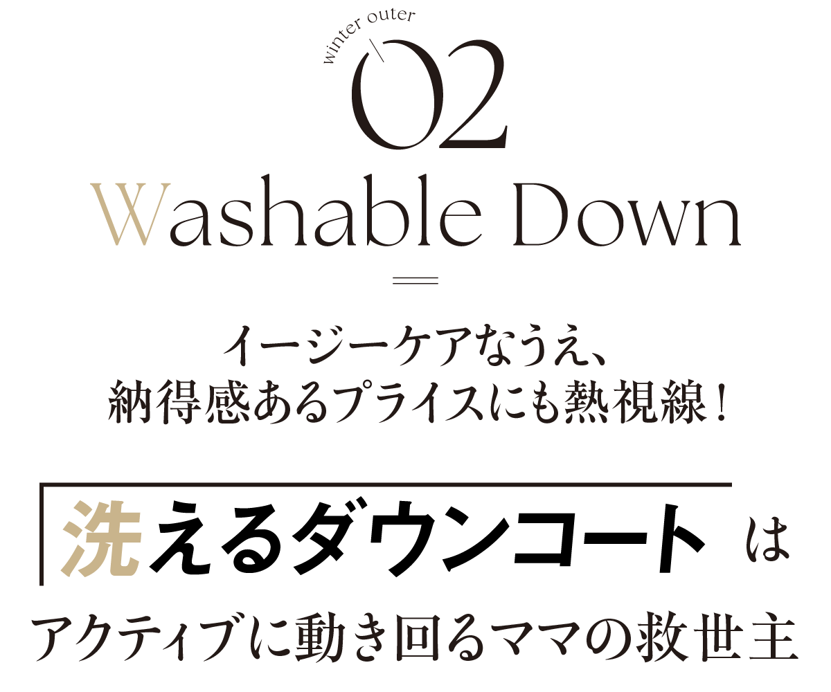 winter outer-02-Washable Down-イージーケアなうえ、納得感あるプライスにも熱視線!-洗えるダウンコートはアクティブに動き回るママの救世主