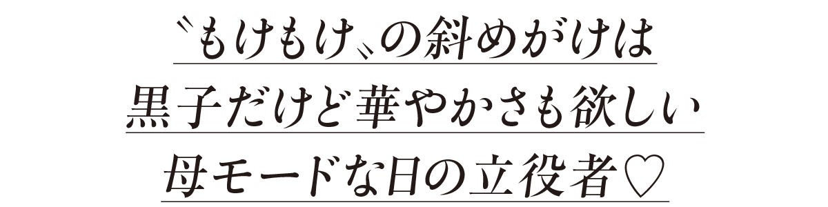 〝もけもけ〟の斜めがけは黒子だけど華やかさも欲しい母モードな日の立役者♡