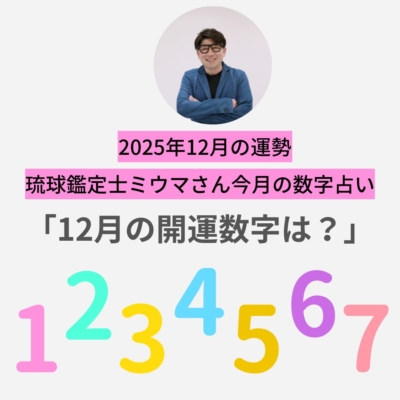 12月は「休息とリセット」が幸運につながる月【ミウマさん・今月の数字占い】
