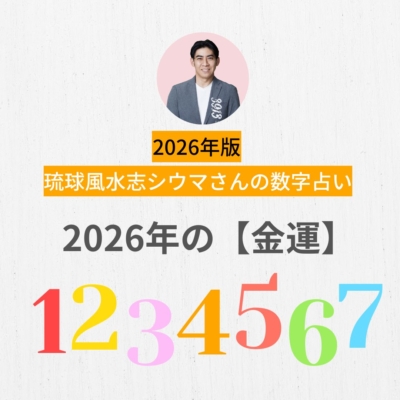 シウマさん・2026年の金運「突然のチャンスや臨時収入も！財布の整理でさらに幸運」【占い】