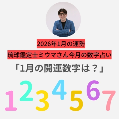 【1月の運勢】明るい運気！「初詣」「美容院」に行くのもおすすめ【ミウマさん・今月の数字占い】