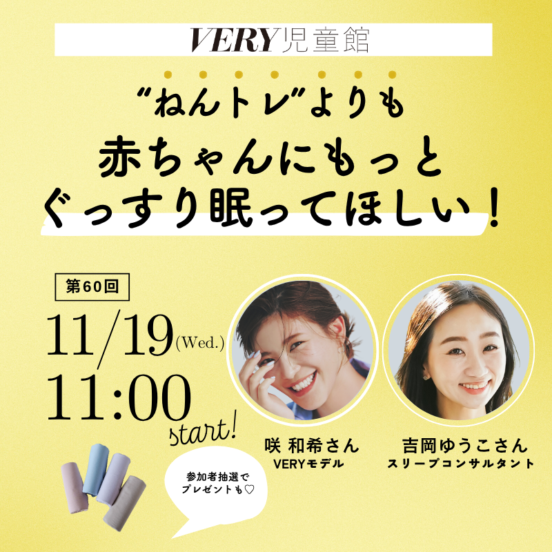 【プレゼントも！】毎年大人気の睡眠回『赤ちゃんがぐっすり眠るコツ』11/19VERY児童館開催
