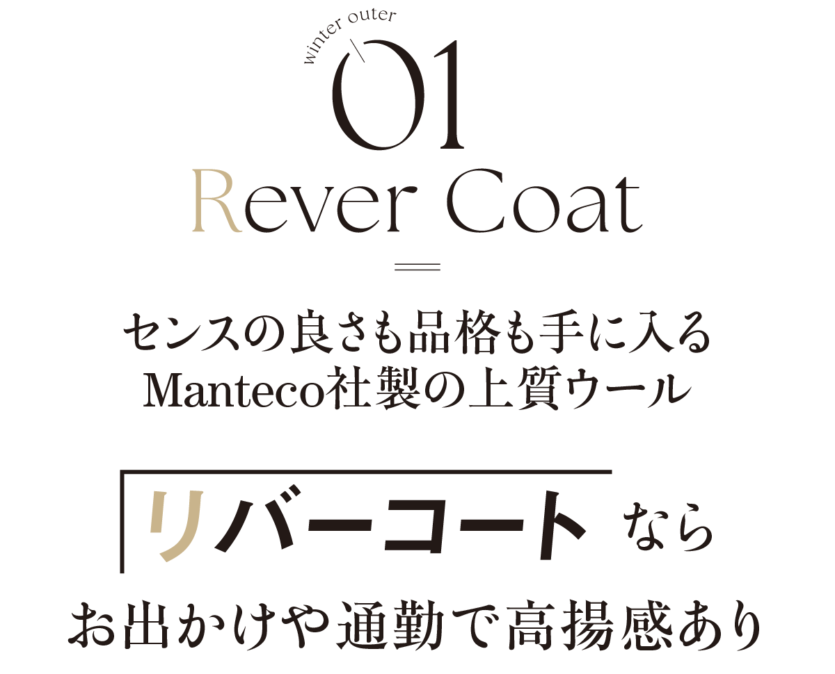 winter outer-01-Rever Coat-センスの良さも品格も手に入るManteco社製の上質ウール-リバーコートならお出かけや通勤で高揚感あり