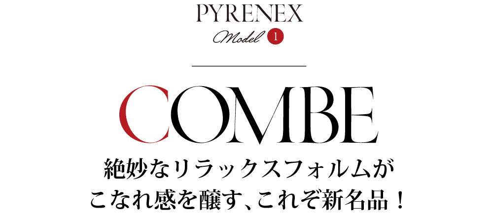 PYRENEX Model1 COMBE 絶妙なリラックスフォルムがこなれ感を醸す、これぞ新名品!