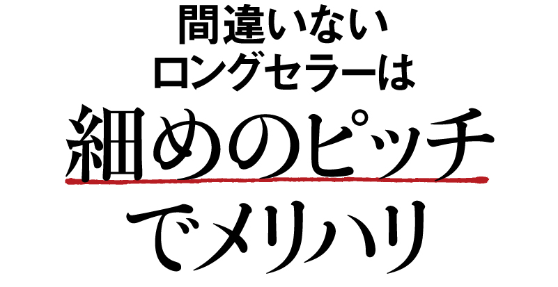 間違いないロングセラーは細めのピッチでメリハリ