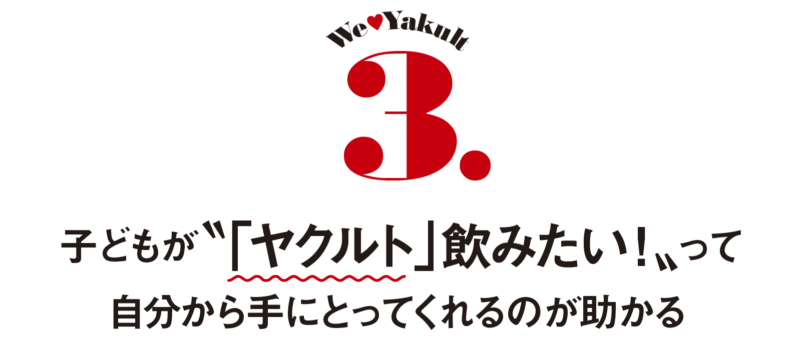 We♥Yakult-3.子どもが〝「ヤクルト」飲みたい！〟って自分から手にとってくれるのが助かる