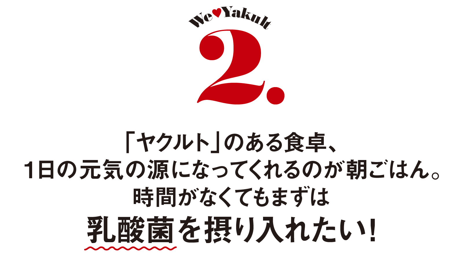 We♥Yakult-2.「ヤクルト」のある食卓、1日の元気の源になってくれるのが朝ごはん。時間がなくてもまずは乳酸菌を摂り入れたい！