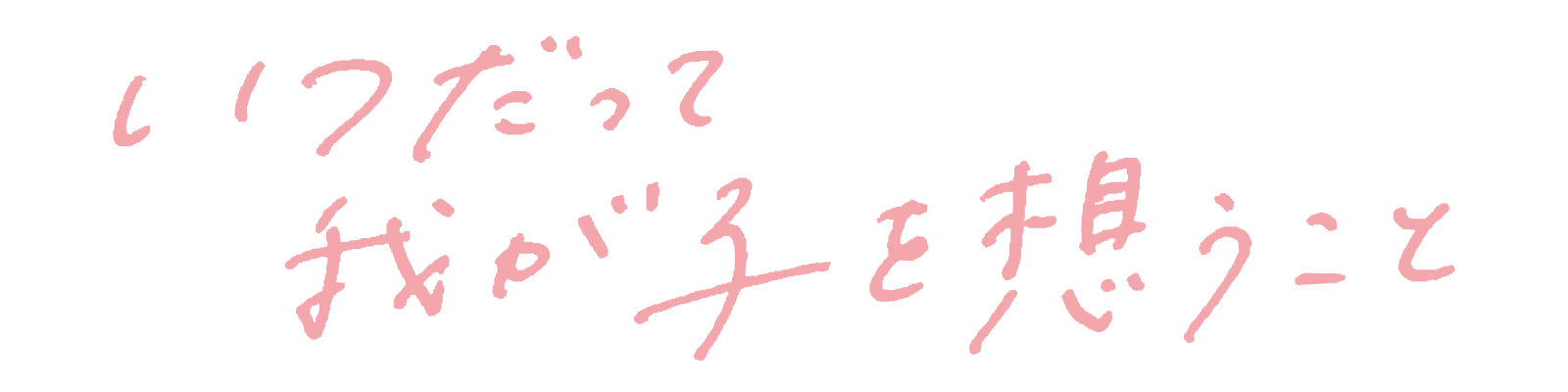 いつだって我が子を想うこと