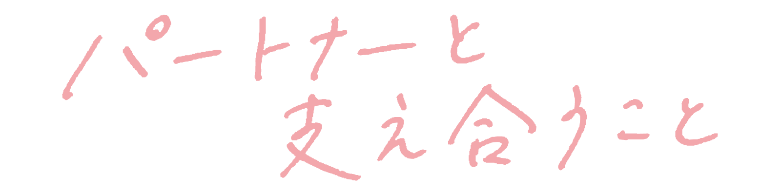 パートナーと支え合うこと