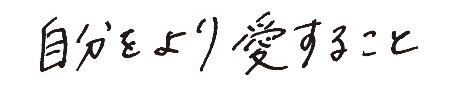 自分をより愛すること