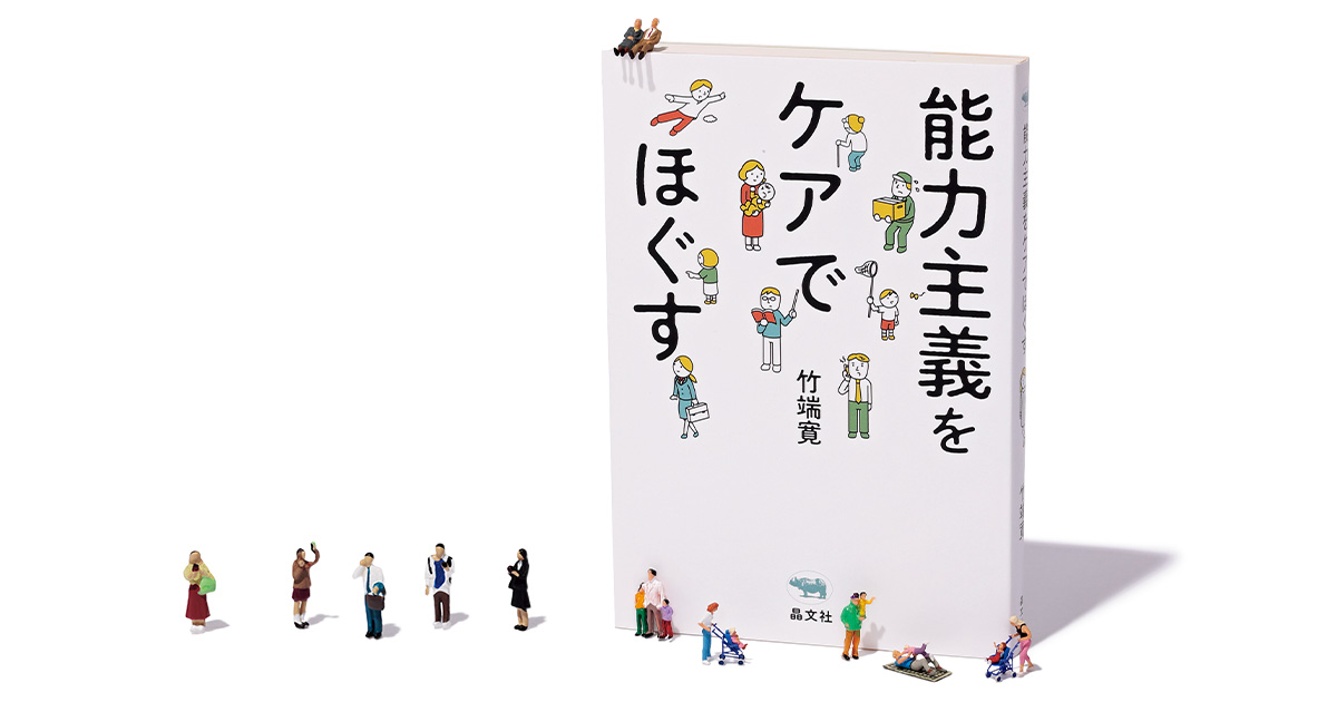元ワーカホリック”パパ社会学者が子育てで気づいた「能力主義の呪縛