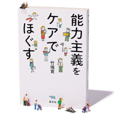 “元ワーカホリック”パパ社会学者が子育てで気づいた「能力主義の呪縛」とは？