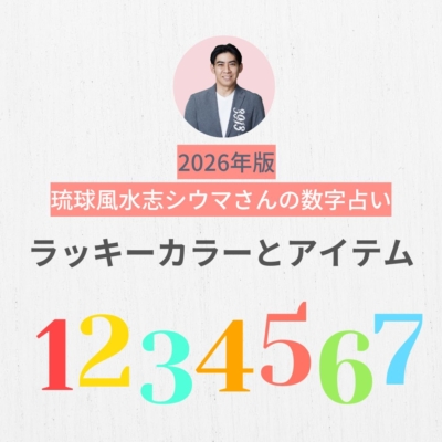 【シウマさん】2026年に持っていると幸運なアイテム、「紫」以外のラッキーカラーは？