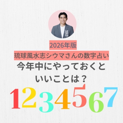 【シウマさんの年末年始占い】2025年のうちにやっておくといいこと、開運UPのカギは？