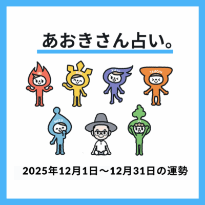 【2025年12月の運勢】勢いある2026年に向けた助走に最適な1カ月！《あおきさん占い。》