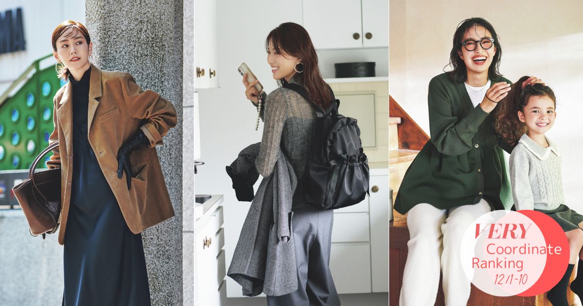 12月1日から10日の人気コーデ